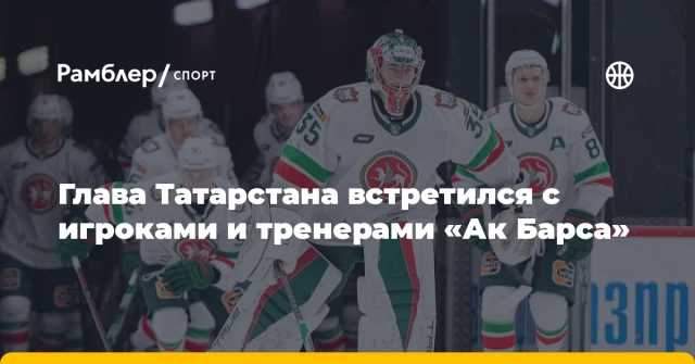 Глава Татарстана встретился с игроками и тренерами «Ак Барса» Глава Татарстана встретился с игроками и тренерами «Ак Барса»