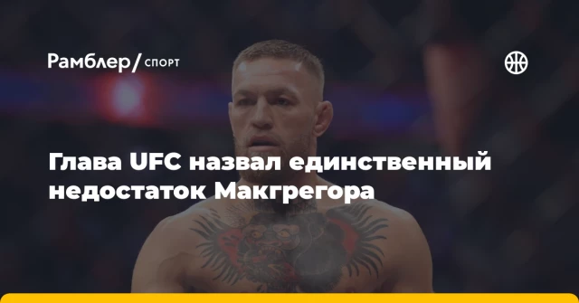 Глава UFC назвал единственный недостаток Макгрегора Глава UFC назвал единственный недостаток Макгрегора