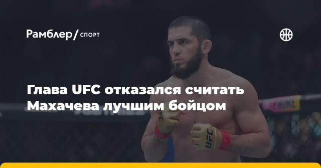 Глава UFC отказался считать Махачева лучшим бойцом Глава UFC отказался считать Махачева лучшим бойцом