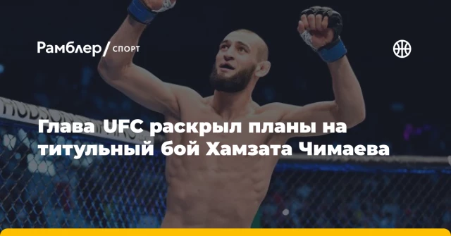 Глава UFC раскрыл планы на титульный бой Хамзата Чимаева Глава UFC раскрыл планы на титульный бой Хамзата Чимаева