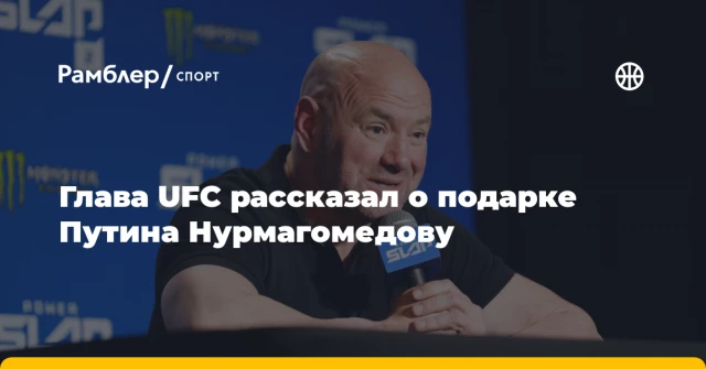 Глава UFC рассказал о подарке Путина Нурмагомедову Глава UFC рассказал о подарке Путина Нурмагомедову