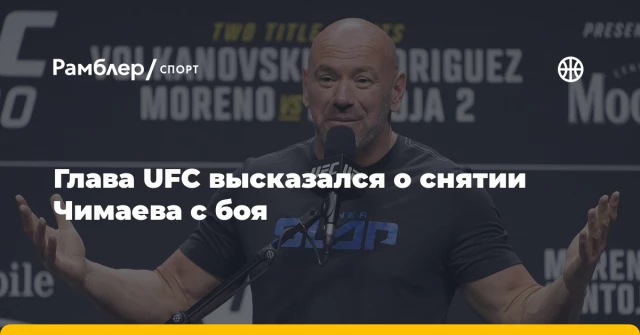 Глава UFC высказался о снятии Чимаева с боя Глава UFC высказался о снятии Чимаева с боя