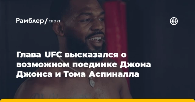 Глава UFC высказался о возможном поединке Джона Джонса и Тома Аспиналла Глава UFC высказался о возможном поединке Джона Джонса и Тома Аспиналла