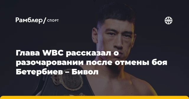 Глава WBC рассказал о разочаровании после отмены боя Бетербиев – Бивол Глава WBC рассказал о разочаровании после отмены боя Бетербиев – Бивол
