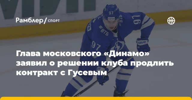 Глава московского «Динамо» заявил о решении клуба продлить контракт с Гусевым Глава московского «Динамо» заявил о решении клуба продлить контракт с Гусевым