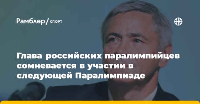 Глава российских паралимпийцев сомневается в участии в следующей Паралимпиаде Глава российских паралимпийцев сомневается в участии в следующей Паралимпиаде