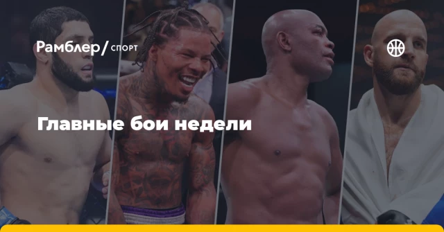 Главные бои недели Главные бои недели
