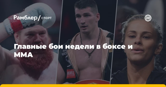Главные бои недели в боксе и ММА Главные бои недели в боксе и ММА