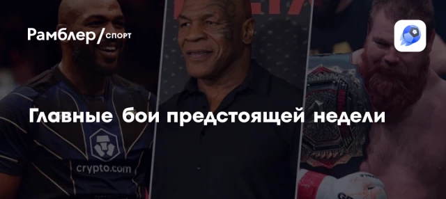 Главные бои предстоящей недели Главные бои предстоящей недели