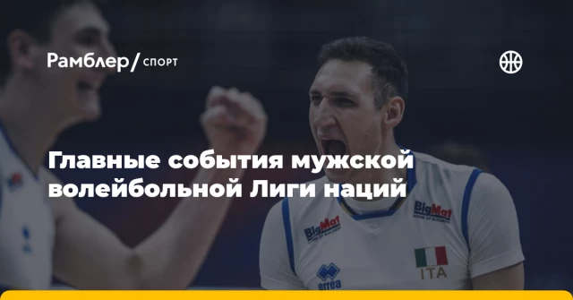 Главные события мужской волейбольной Лиги наций Главные события мужской волейбольной Лиги наций