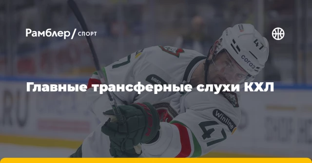 Главные трансферные слухи КХЛ Главные трансферные слухи КХЛ