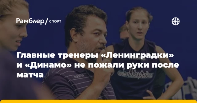 Главные тренеры «Ленинградки» и «Динамо» не пожали руки после матча Главные тренеры «Ленинградки» и «Динамо» не пожали руки после матча