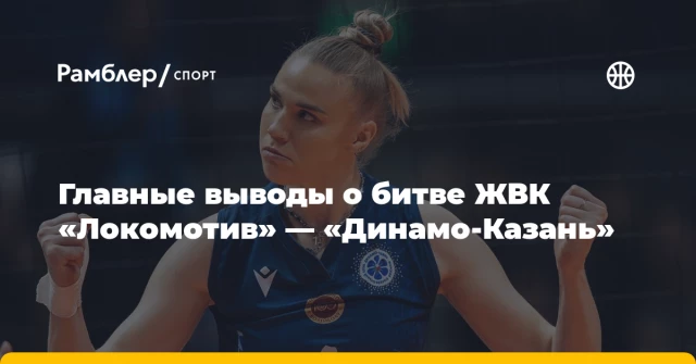 Главные выводы о битве ЖВК «Локомотив» — «Динамо-Казань» Главные выводы о битве ЖВК «Локомотив» — «Динамо-Казань»
