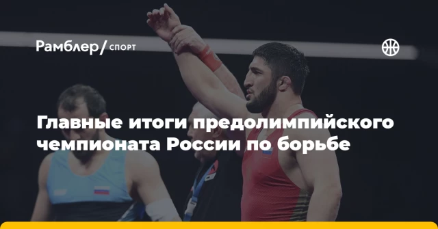 Главные итоги предолимпийского чемпионата России по борьбе Главные итоги предолимпийского чемпионата России по борьбе