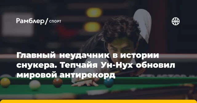 Главный неудачник в истории снукера. Тепчайя Ун-Нух обновил мировой антирекорд Главный неудачник в истории снукера. Тепчайя Ун-Нух обновил мировой антирекорд