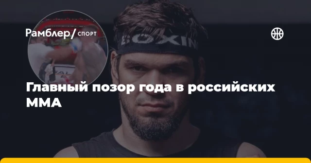 Главный позор года в российских ММА Главный позор года в российских ММА