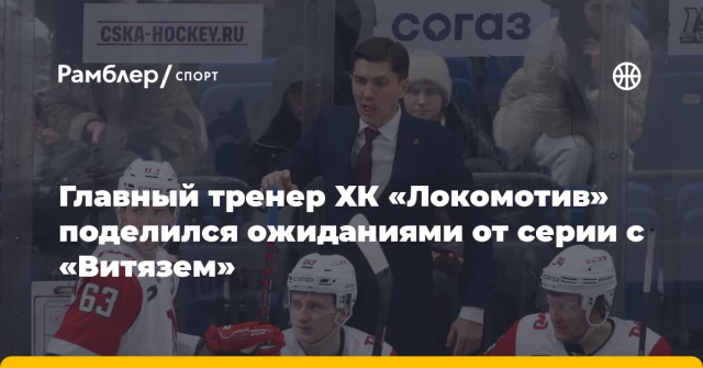 Главный тренер ХК «Локомотив» поделился ожиданиями от серии с «Витязем» Главный тренер ХК «Локомотив» поделился ожиданиями от серии с «Витязем»