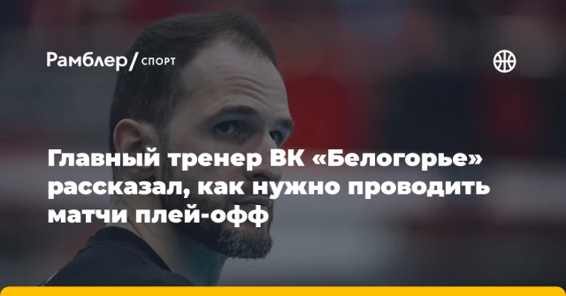Главный тренер ВК «Белогорье» рассказал, как нужно проводить матчи плей-офф Главный тренер ВК «Белогорье» рассказал, как нужно проводить матчи плей-офф
