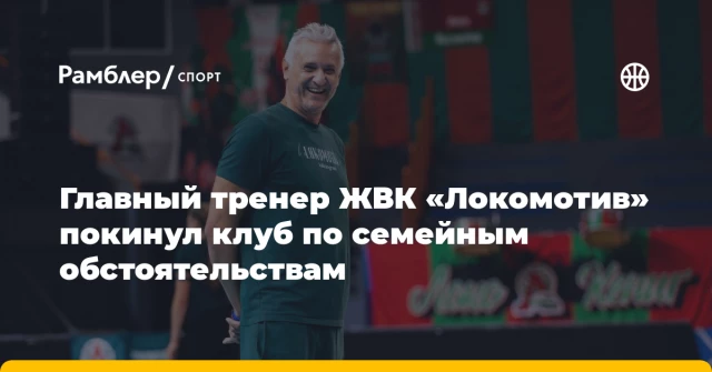 Главный тренер ЖВК «Локомотив» покинул клуб по семейным обстоятельствам Главный тренер ЖВК «Локомотив» покинул клуб по семейным обстоятельствам