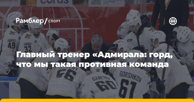 Главный тренер «Адмирала: горд, что мы такая противная команда Главный тренер «Адмирала: горд, что мы такая противная команда