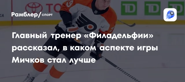 Главный тренер «Филадельфии» рассказал, в каком аспекте игры Мичков стал лучше Главный тренер «Филадельфии» рассказал, в каком аспекте игры Мичков стал лучше