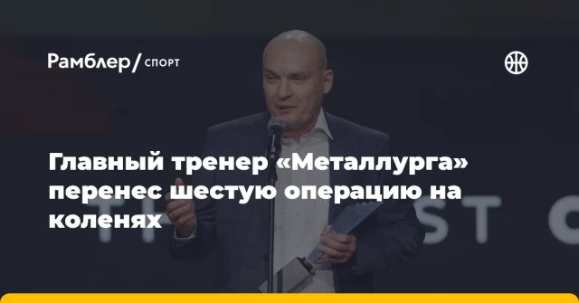 Главный тренер «Металлурга» перенес шестую операцию на коленях Главный тренер «Металлурга» перенес шестую операцию на коленях
