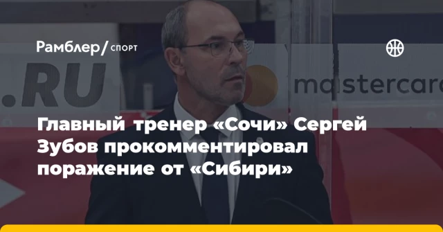Главный тренер «Сочи» Сергей Зубов прокомментировал поражение от «Сибири» Главный тренер «Сочи» Сергей Зубов прокомментировал поражение от «Сибири»