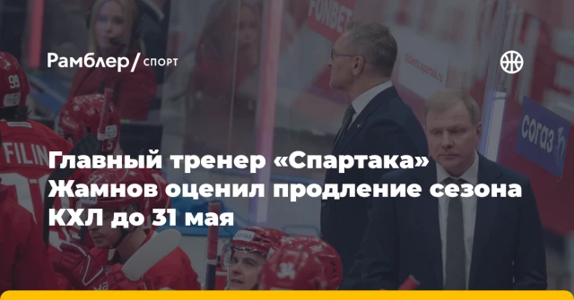Главный тренер «Спартака» Жамнов оценил продление сезона КХЛ до 31 мая Главный тренер «Спартака» Жамнов оценил продление сезона КХЛ до 31 мая