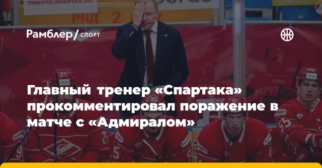 Главный тренер «Спартака» прокомментировал поражение в матче с «Адмиралом» Главный тренер «Спартака» прокомментировал поражение в матче с «Адмиралом»