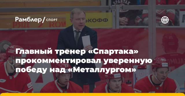 Главный тренер «Спартака» прокомментировал уверенную победу над «Металлургом» Главный тренер «Спартака» прокомментировал уверенную победу над «Металлургом»