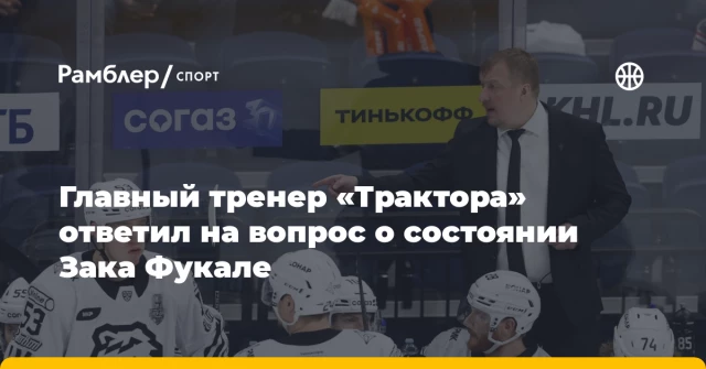 Главный тренер «Трактора» ответил на вопрос о состоянии Зака Фукале Главный тренер «Трактора» ответил на вопрос о состоянии Зака Фукале