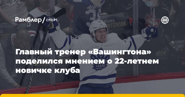 Главный тренер «Вашингтона» поделился мнением о 22-летнем новичке клуба Главный тренер «Вашингтона» поделился мнением о 22-летнем новичке клуба