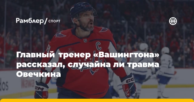 Главный тренер «Вашингтона» рассказал, случайна ли травма Овечкина Главный тренер «Вашингтона» рассказал, случайна ли травма Овечкина