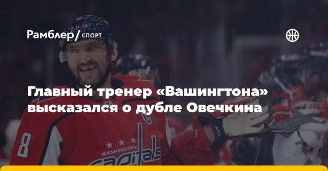 Главный тренер «Вашингтона» высказался о дубле Овечкина Главный тренер «Вашингтона» высказался о дубле Овечкина