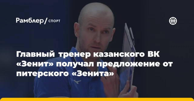 Главный тренер казанского ВК «Зенит» получал предложение от питерского «Зенита» Главный тренер казанского ВК «Зенит» получал предложение от питерского «Зенита»