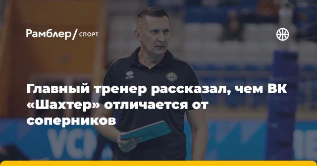 Главный тренер рассказал, чем ВК «Шахтер» отличается от соперников Главный тренер рассказал, чем ВК «Шахтер» отличается от соперников