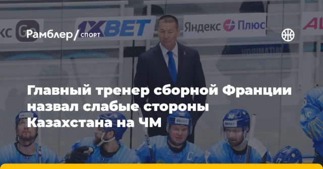 Главный тренер сборной Франции назвал слабые стороны Казахстана на ЧМ Главный тренер сборной Франции назвал слабые стороны Казахстана на ЧМ
