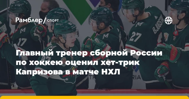 Главный тренер сборной России по хоккею оценил хет-трик Капризова в матче НХЛ Главный тренер сборной России по хоккею оценил хет-трик Капризова в матче НХЛ