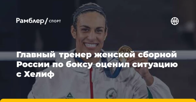 Главный тренер женской сборной России по боксу оценил ситуацию с Хелиф Главный тренер женской сборной России по боксу оценил ситуацию с Хелиф