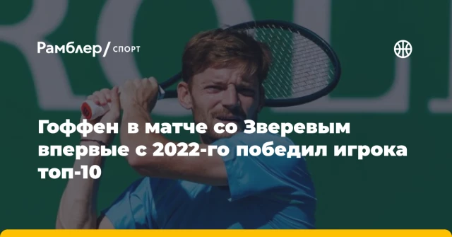 Гоффен в матче со Зверевым впервые с 2022-го победил игрока топ-10 Гоффен в матче со Зверевым впервые с 2022-го победил игрока топ-10
