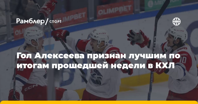 Гол Алексеева признан лучшим по итогам прошедшей недели в КХЛ Гол Алексеева признан лучшим по итогам прошедшей недели в КХЛ