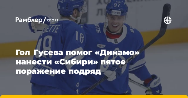 Гол Гусева помог «Динамо» нанести «Сибири» пятое поражение подряд Гол Гусева помог «Динамо» нанести «Сибири» пятое поражение подряд