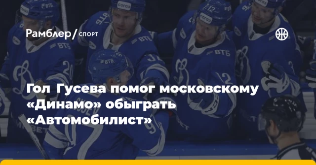 Гол Гусева помог московскому «Динамо» обыграть «Автомобилист» Гол Гусева помог московскому «Динамо» обыграть «Автомобилист»