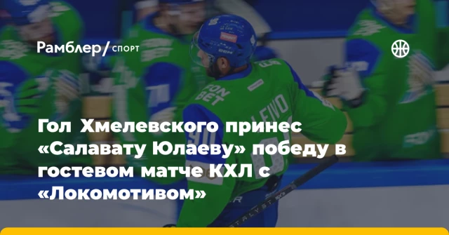 Гол Хмелевского принес «Салавату Юлаеву» победу в гостевом матче КХЛ с «Локомотивом» Гол Хмелевского принес «Салавату Юлаеву» победу в гостевом матче КХЛ с «Локомотивом»