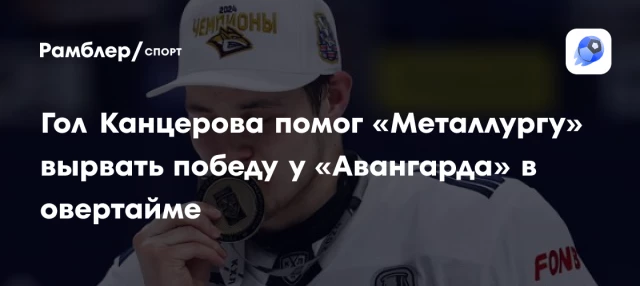 Гол Канцерова помог «Металлургу» вырвать победу у «Авангарда» в овертайме Гол Канцерова помог «Металлургу» вырвать победу у «Авангарда» в овертайме