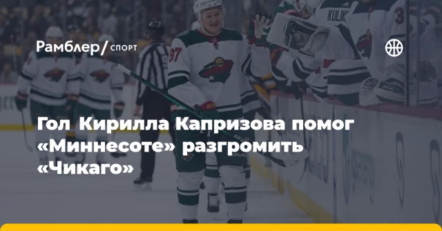 Гол Кирилла Капризова помог «Миннесоте» разгромить «Чикаго» Гол Кирилла Капризова помог «Миннесоте» разгромить «Чикаго»