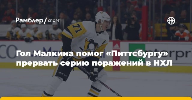 Гол Малкина помог «Питтсбургу» прервать серию поражений в НХЛ Гол Малкина помог «Питтсбургу» прервать серию поражений в НХЛ