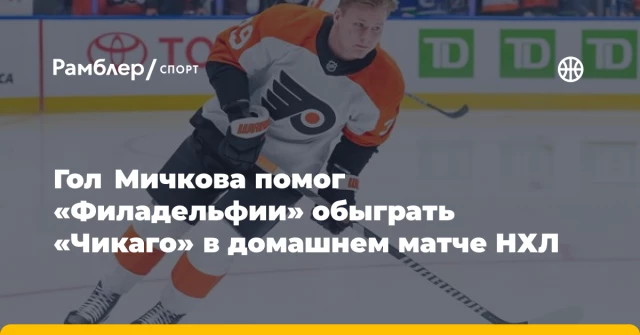 Гол Мичкова помог «Филадельфии» обыграть «Чикаго» в домашнем матче НХЛ Гол Мичкова помог «Филадельфии» обыграть «Чикаго» в домашнем матче НХЛ