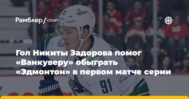 Гол Никиты Задорова помог «Ванкуверу» обыграть «Эдмонтон» в первом матче серии Гол Никиты Задорова помог «Ванкуверу» обыграть «Эдмонтон» в первом матче серии