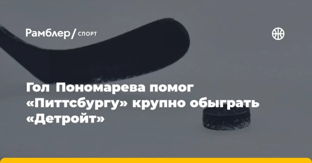 Гол Пономарева помог «Питтсбургу» крупно обыграть «Детройт» Гол Пономарева помог «Питтсбургу» крупно обыграть «Детройт»